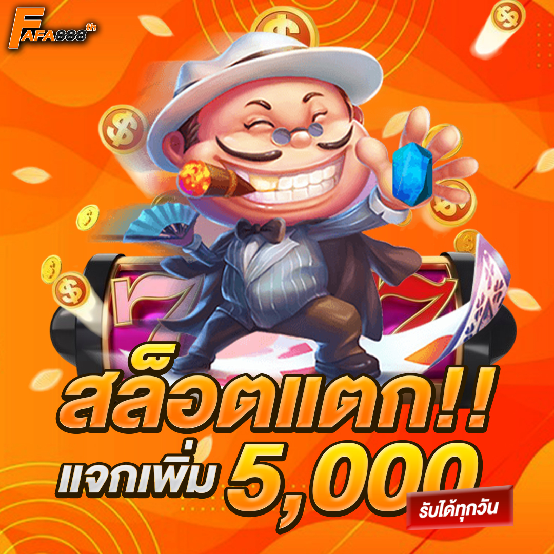 สล็อตแตกแจกเพิ่ม