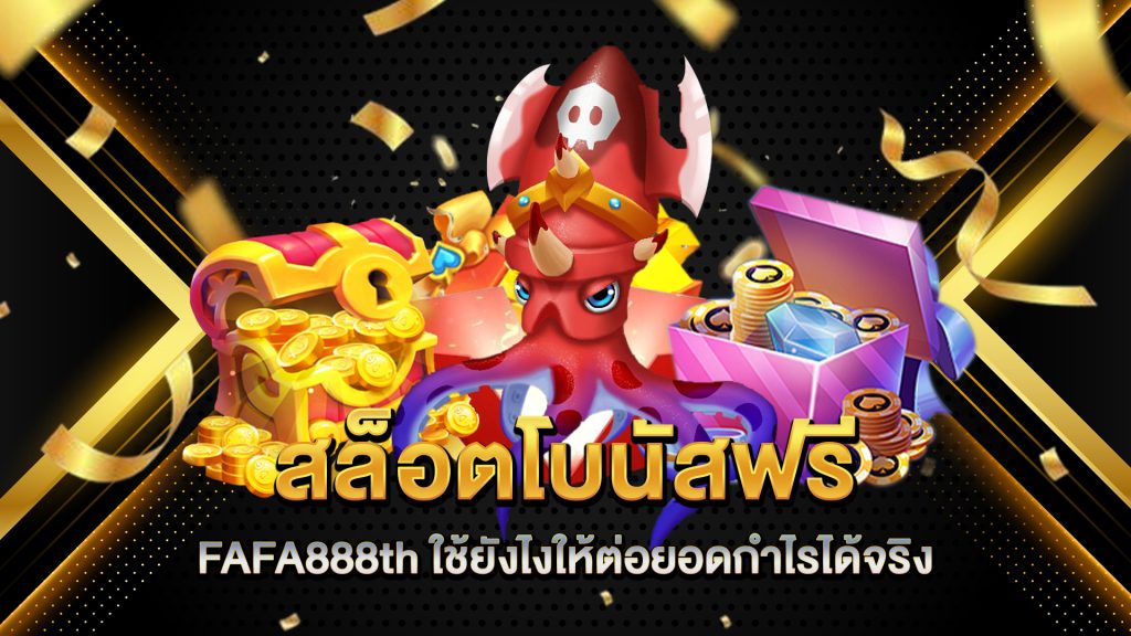 สล็อตโบนัสฟรี-FAFA888th-ใช้ยังไงให้ต่อยอดกำไรได้จริง